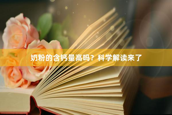 奶粉的含钙量高吗？科学解读来了
