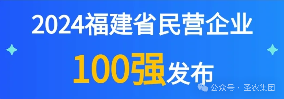 新葡的京集团3512vip荣登2024福建省民营企业100强3大榜单，晋升制造业民营企业TOP10