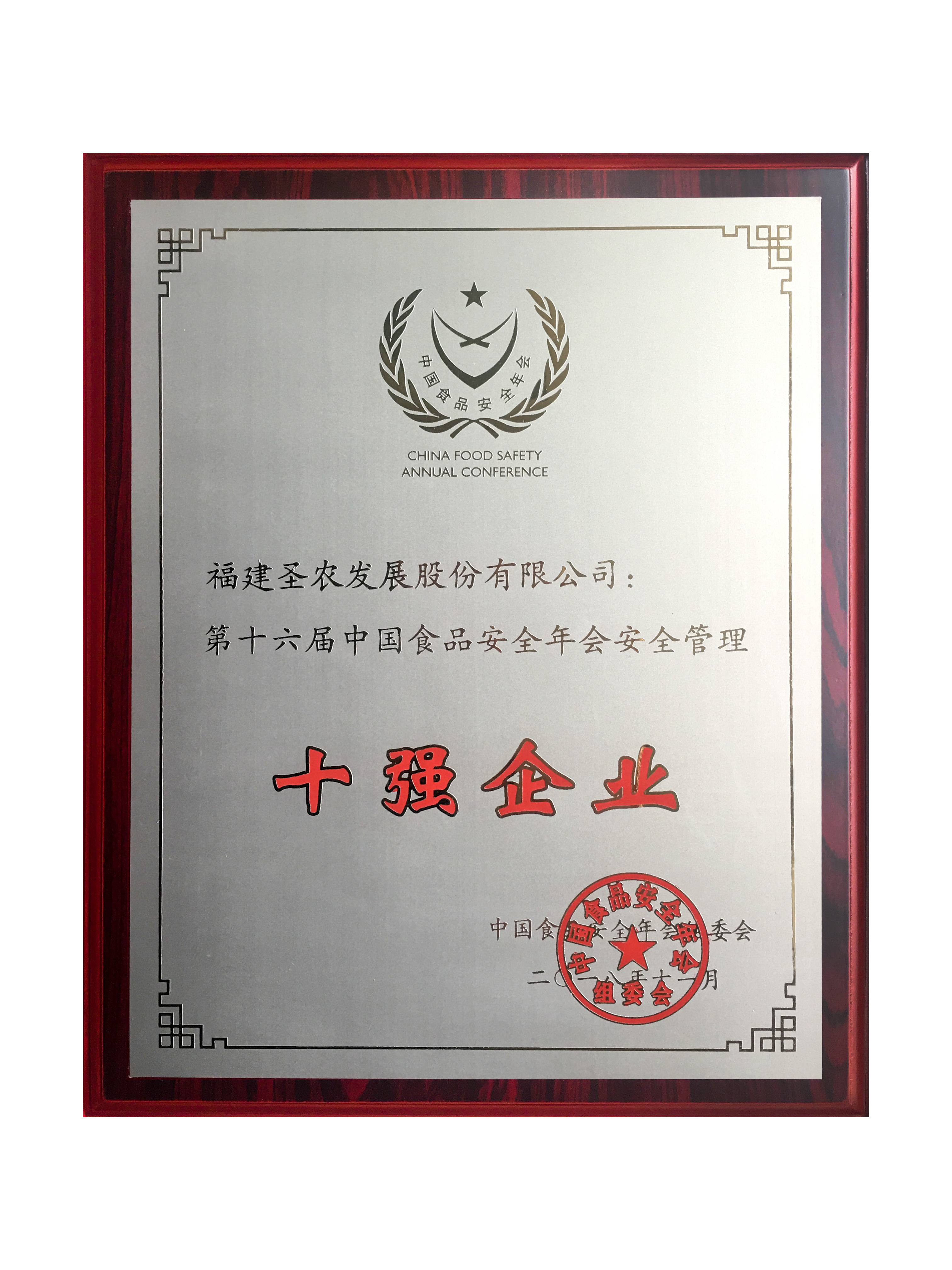 2018（新葡的京集团3512vip发展）十强企业