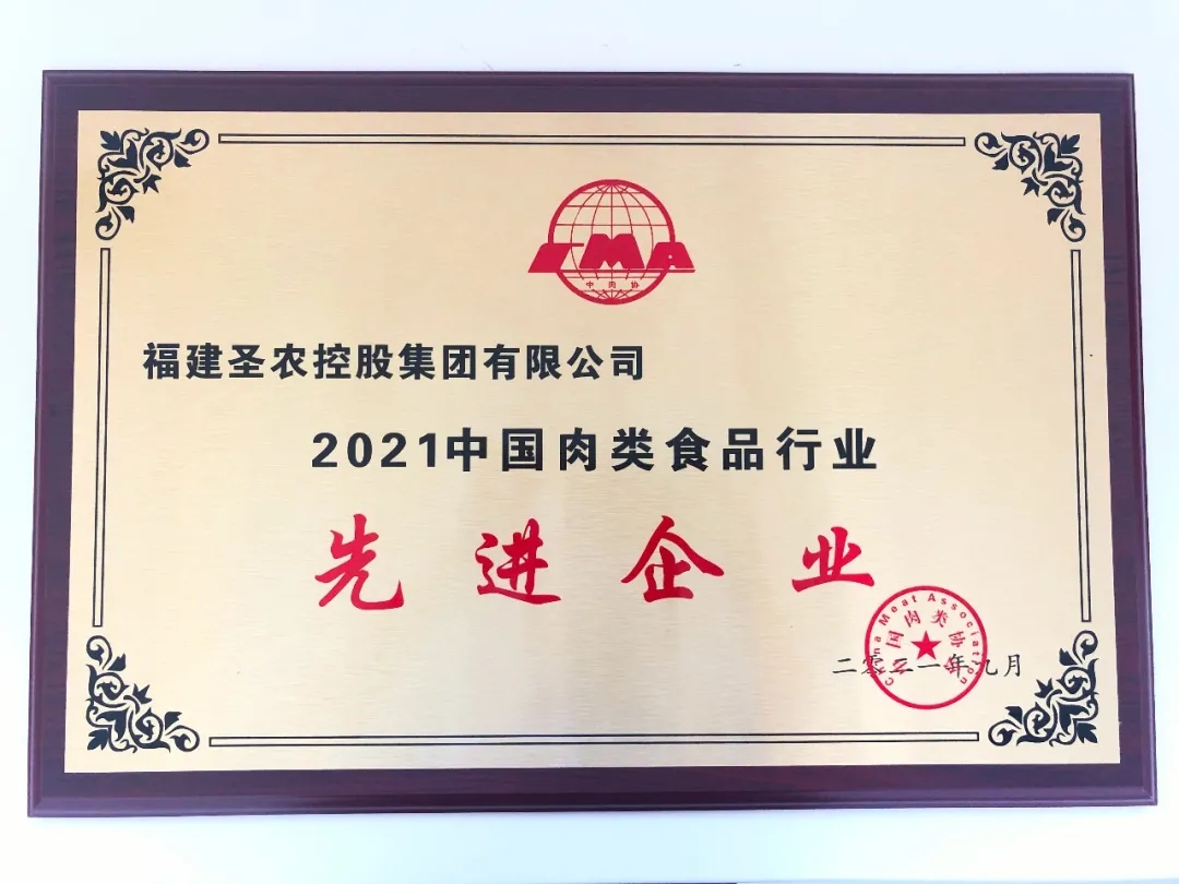 2021（新葡的京集团3512vip集团）中国肉类食品行业先进企业